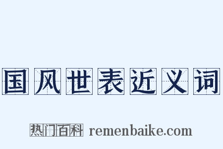 国风世表近义词是什么意思的图片